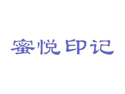 蜜悦印记