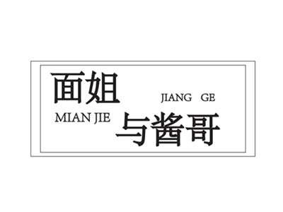 面姐与酱哥