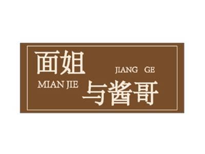 面姐与酱哥