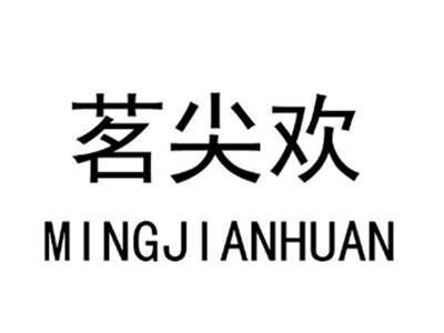 茗尖欢MINGJIANHUAN