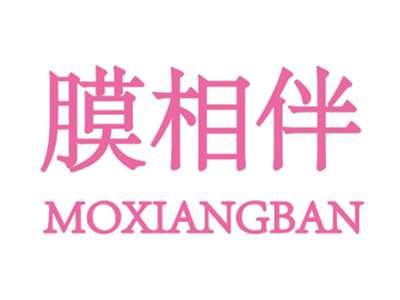 膜相伴MOXIANGBAN