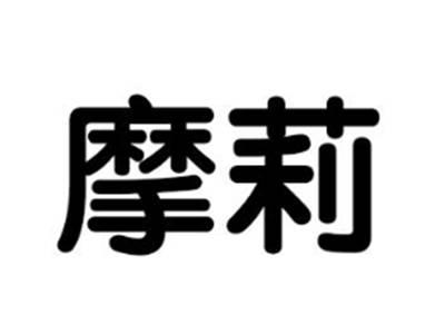 摩莉