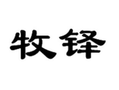 牧铎