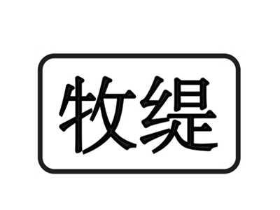 牧缇