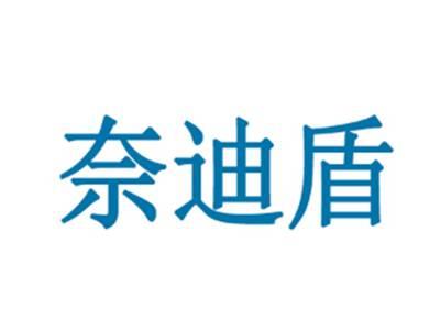奈迪盾