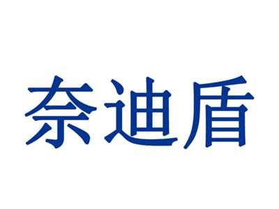 奈迪盾