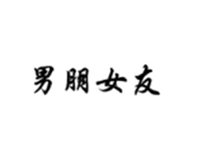 男朋女友