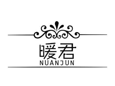 暖君NUANJUN