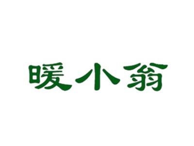 暖小翁