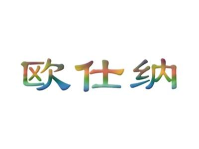 欧仕纳
