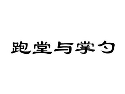 跑堂与掌勺