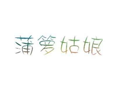蒲箩姑娘