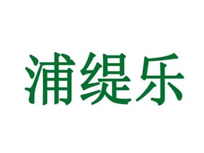 浦缇乐