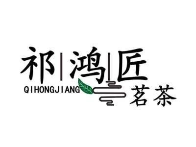 祁鸿匠茗茶