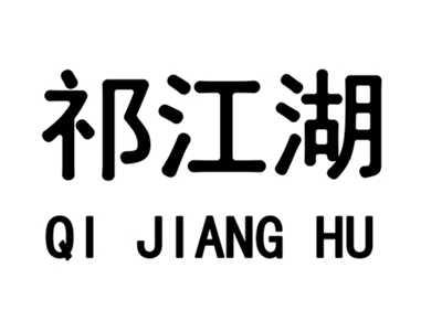 祁江湖