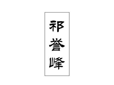 祁誉峰