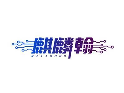 麒麟翰
