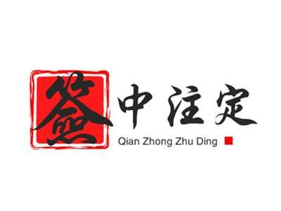 签中注定
