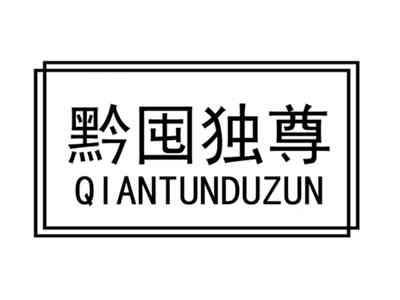 黔囤独尊QIANTUNDUZUN