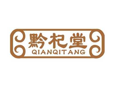 黔杞堂