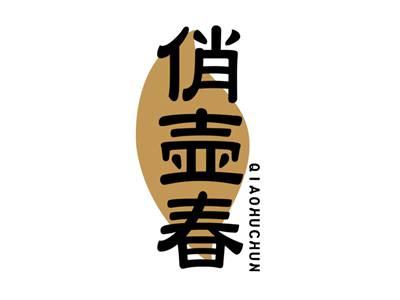 俏壶春QIAOHUCHUN