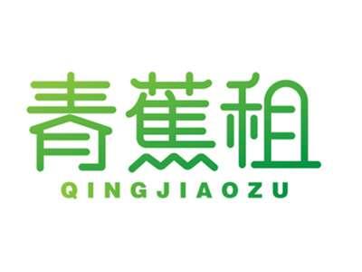 青蕉租QINGJIAOZU