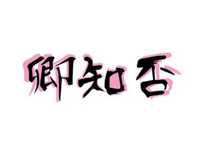 卿知否