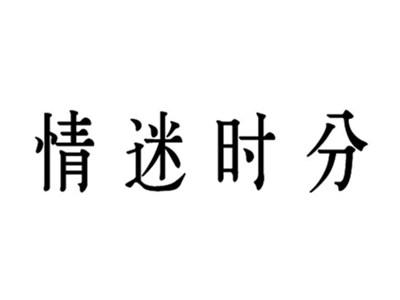 情迷时分