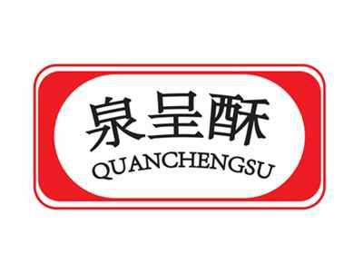泉呈酥QUANCHENGSU