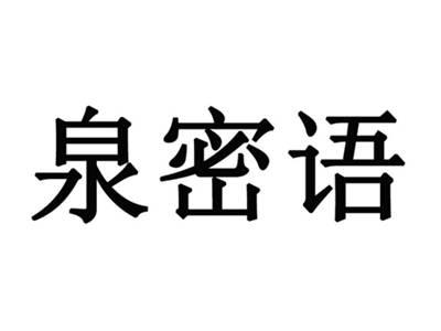泉密语