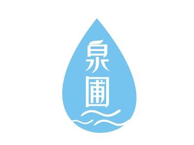 泉圃