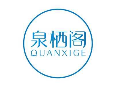 泉栖阁