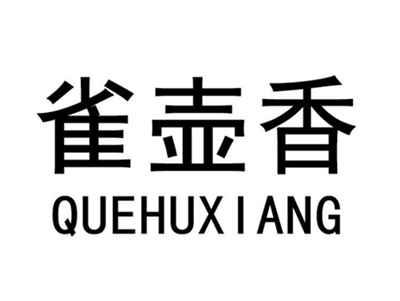 雀壶香QUEHUXIANG