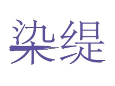染缇