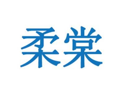 柔棠