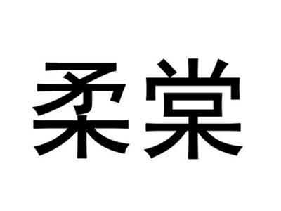 柔棠