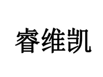 睿维凯