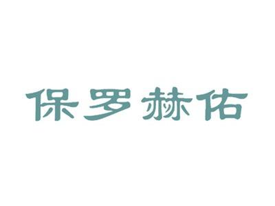 保罗赫佑