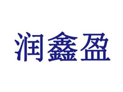 润鑫盈