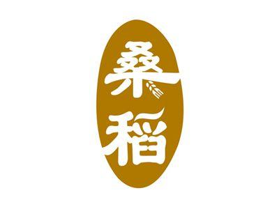 桑稻
