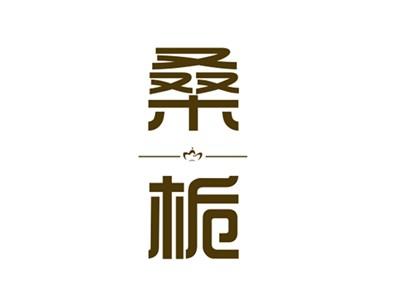 桑栀