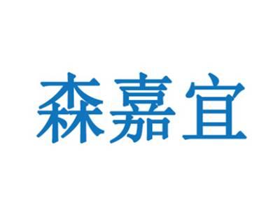 森嘉宜