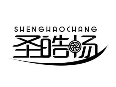圣皓畅SHENGHAOCHANG