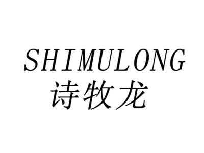 诗牧龙SHIMULONG