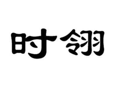 时翎