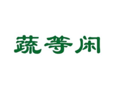 蔬等闲