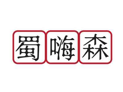 蜀嗨森