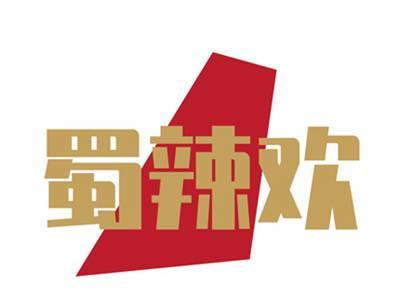 蜀辣欢