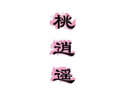 桃逍遥
