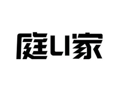 庭家U